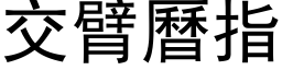 交臂曆指 (黑体矢量字库)