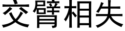 交臂相失 (黑体矢量字库)