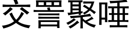 交詈聚唾 (黑体矢量字库)