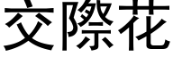 交際花 (黑体矢量字库)