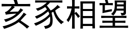 亥豕相望 (黑体矢量字库)