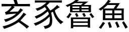亥豕魯魚 (黑体矢量字库)