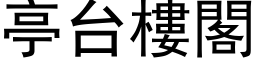 亭台樓閣 (黑体矢量字库)