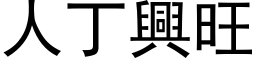 人丁興旺 (黑体矢量字库)