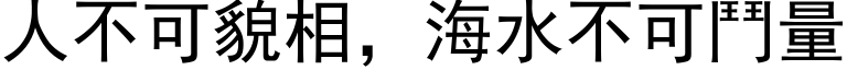 人不可貌相，海水不可斗量 (黑体矢量字库)