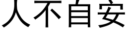 人不自安 (黑体矢量字库)