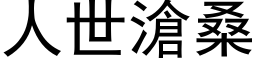 人世滄桑 (黑体矢量字库)