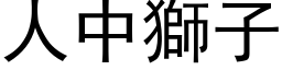 人中狮子 (黑体矢量字库)