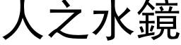 人之水镜 (黑体矢量字库)