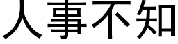 人事不知 (黑体矢量字库)