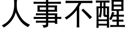 人事不醒 (黑体矢量字库)