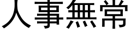 人事無常 (黑体矢量字库)