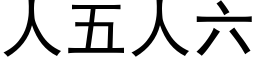 人五人六 (黑体矢量字库)