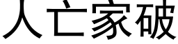 人亡家破 (黑体矢量字库)