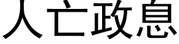 人亡政息 (黑体矢量字库)