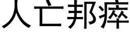 人亡邦瘁 (黑体矢量字库)