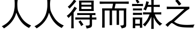 人人得而誅之 (黑体矢量字库)