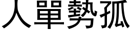 人单势孤 (黑体矢量字库)