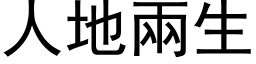 人地两生 (黑体矢量字库)