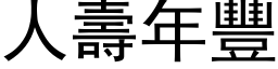 人寿年丰 (黑体矢量字库)