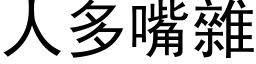 人多嘴雜 (黑体矢量字库)