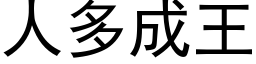 人多成王 (黑体矢量字库)