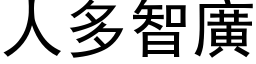 人多智廣 (黑体矢量字库)