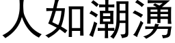 人如潮涌 (黑体矢量字库)