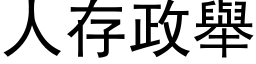 人存政舉 (黑体矢量字库)