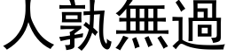 人孰无过 (黑体矢量字库)