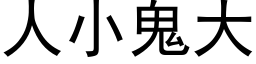 人小鬼大 (黑体矢量字库)