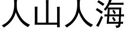 人山人海 (黑体矢量字库)