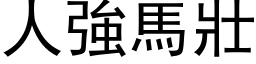 人强马壮 (黑体矢量字库)