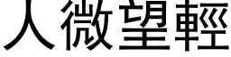 人微望輕 (黑体矢量字库)