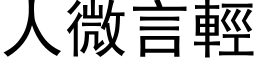 人微言轻 (黑体矢量字库)