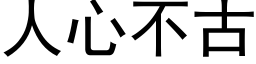 人心不古 (黑体矢量字库)