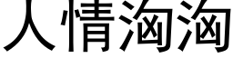 人情汹汹 (黑体矢量字库)