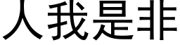 人我是非 (黑体矢量字库)