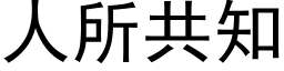 人所共知 (黑体矢量字库)