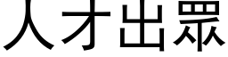 人才出眾 (黑体矢量字库)