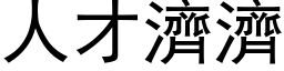 人才濟濟 (黑体矢量字库)