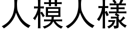 人模人樣 (黑体矢量字库)