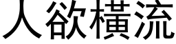 人欲橫流 (黑体矢量字库)