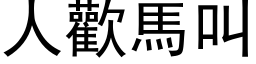 人歡馬叫 (黑体矢量字库)