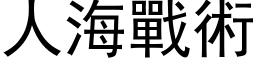 人海戰術 (黑体矢量字库)