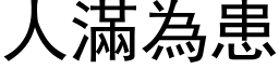 人滿為患 (黑体矢量字库)