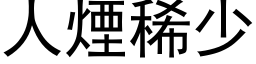 人煙稀少 (黑体矢量字库)