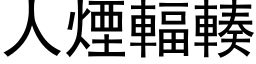 人烟辐輳 (黑体矢量字库)