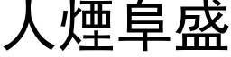 人煙阜盛 (黑体矢量字库)