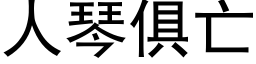 人琴俱亡 (黑体矢量字库)